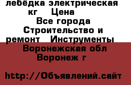 лебёдка электрическая 1500 кг. › Цена ­ 20 000 - Все города Строительство и ремонт » Инструменты   . Воронежская обл.,Воронеж г.